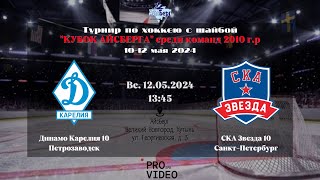 ХК «Динамо Карелия» 10 (Петрозаводск) - ХК «СКА Звезда» 10 (Санкт-Петербург)  | 12.05.2024