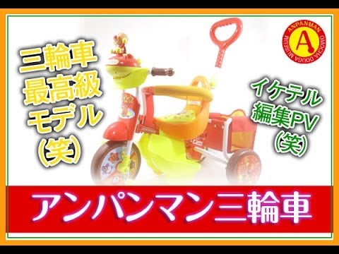 Anpanman toys! "Tricycle!" アンパンマン三輪車 どうしてこうなった編集！ - YouTube