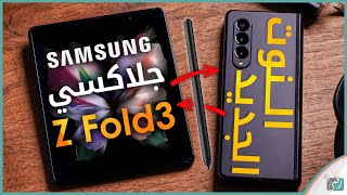 سامسونج زد فولد 3 رسميا 3 Galaxy Z Fold مواصفات بديل النوت 21