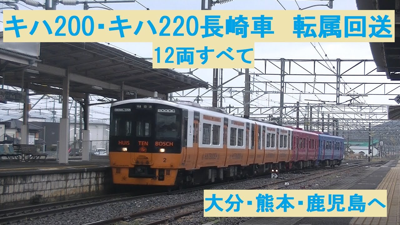 新たな新天地へ Jr九州 走りなれた地 長崎を後にするキハ0 キハ2 転属回送 12両すべてを撮影 到着 発車 通過シーンまとめ Youtube