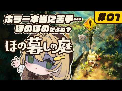 【#01】ほの暮らしの庭 - 皆そばにいて…【双葉ななせ / Vtuber】