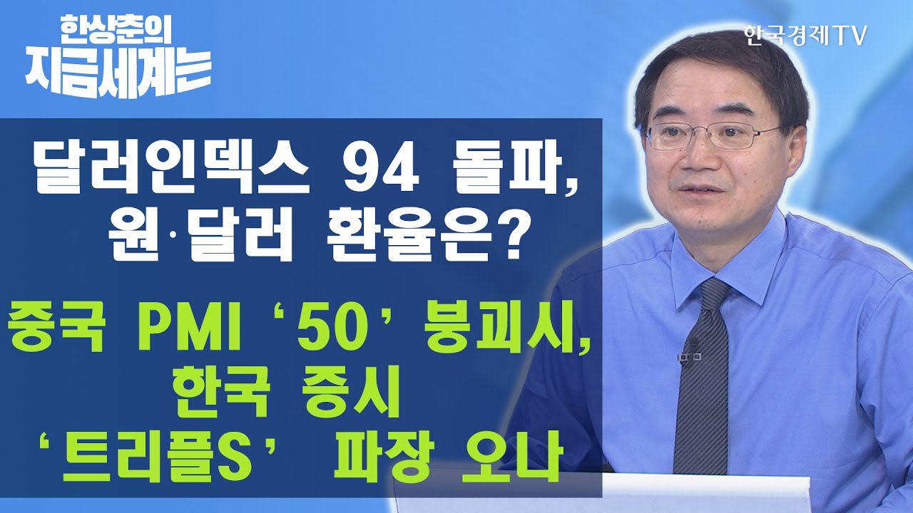 1달러환율 Update New 달러인덱스 94 돌파, 원‧달러 환율은? 中 PMI ’50’ 붕괴시, 韓 증시 ‘트리플S’ 파장 오나 / 한상춘의 지금세계는 / 한국경제TV