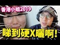 洗廁所都黎參選香港小姐？！哪裏來的自信？！【香港小姐2019】