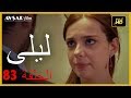 المسلسل التركي ليلى الحلقة 83