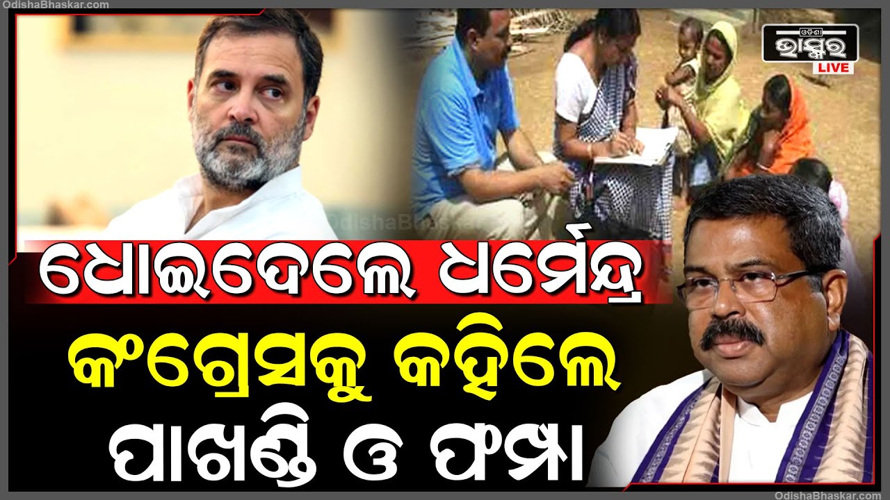 ଜାତିଗତ ଜନଗଣନାକୁ ନେଇ କଂଗ୍ରେସକୁ ଧୋଇଲେ ଧର୍ମେନ୍ଦ୍ର ପ୍ରଧାନ, ରାହୁଲଙ୍କୁ ମନେ ପକାଇଦେଲେ ପୁରୁଣା କଥାDharmendra