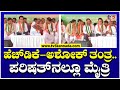 ಹೆಚ್ ಡಿಕೆ-ಅಶೋಕ್ ತಂತ್ರ..ಪರಿಷತ್ ನಲ್ಲೂ ಮೈತ್ರಿ! | Legislative Council Election | TV5 Kannada