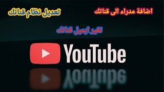 طريقة نقل قناة اليوتيوب من ايميل الى ايميل اخر وتحويل قناتك الى علامة تجارية