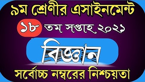 Class 9 science assignment 18th week।।নবম শ্রেণীর বিজ্ঞান এসাইনমেন্ট ১৮তম সপ্তাহ।।