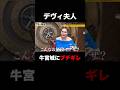 デヴィ夫人牛宮城にガチギレ!?「こんなお値段ヤ○ザ?」 |〜🎰12/23新番組発表🎰〜  #shorts #かまいたち #ぜにいたち #デヴィ夫人 #宮迫博之