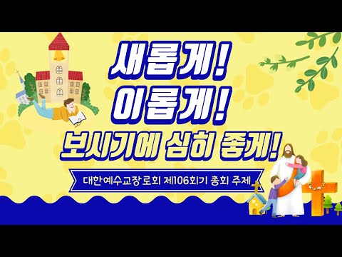 복음으로, 교회를 새롭게 세상을 이롭게