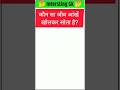 कौनसा जीव आंखे खोल कर सोता है।#viralvideo #reels #shortvideo #viral #video #shortsvideo #gk