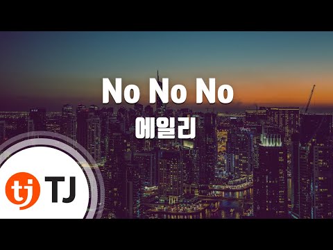 [TJ노래방] No No No - 에일리 / TJ Karaoke