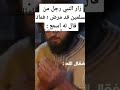 زار النبي أحد من المسلمين قد مرض الجزء الثالث