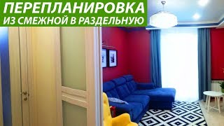 Перепланировка - Из смежной планировки сделать раздельную