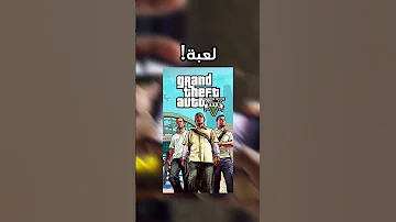 تحمل لعبة جاتا 5 علي التليفون 