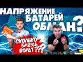 Разоблачение аккумуляторных батарей! Какое на самом деле напряжение в вашем инструменте!