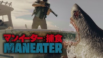 『マンイーター：捕食』予告編
