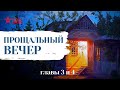 Николай Лейкин // Юмористические рассказы // Прощальный вечер // Главы 3-4