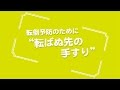 マツ六　高齢者の転倒防止のために"転ばぬ先の手すり” 　紹介動画