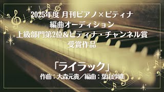 【2025年度 月刊ピアノ×ピティナ編曲オーディション】ピディナ・チャンネル賞受賞作品　上級部門　第2位ライラック　大森　元貴作曲／葉山　沙織編曲 - 演奏動画のサムネイル