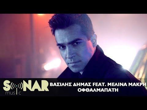 Βασίλης Δήμας feat. Μελίνα Μακρή - Οφθαλμαπάτη - Official Video Clip