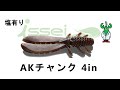 AKチャンク 4in (塩入り)【issei】  AK chunk 4in (salting in)　【issei】