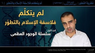نظرية التطور | لم يتكلم فلاسفة الإسلام بالتطور ج1 | سلسلة الوجود العظمى