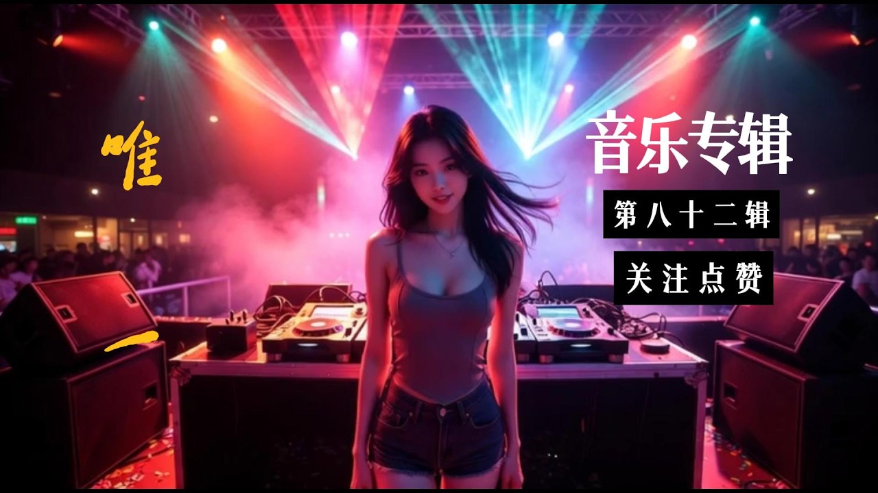 2026女声版（唯一）空灵鼓串烧，开车必备音乐#抖音热歌 #翻唱 #必听热门歌曲 #中文歌曲 #新歌更新 #dj #疗愈歌曲 #车载音乐