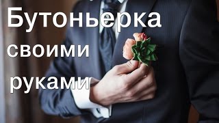 Бутоньерка своими руками  (buketberry ru)