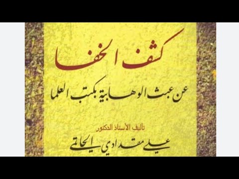 الدرس1 قراءة في كتاب كشف الخفاء عن عبث الوهابية بكتب العلماء أ د علي مقداي الأشعري