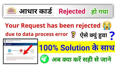 your request has been rejected due to data process error aadhar card, aadhar rejected ho Gaya?