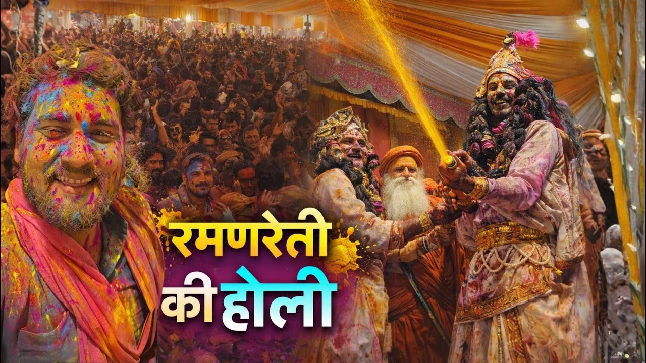 विश्वप्रसिद्ध रमणरेती की होली में मची धूम | रंग में सराबोर हुए श्रद्धालु | PRANJAL BRIJWASI VLOGS |