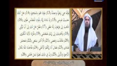 مع السفرة _ تصحيح تلاوة سورة النازعات من الاية 15 الى الاية 29