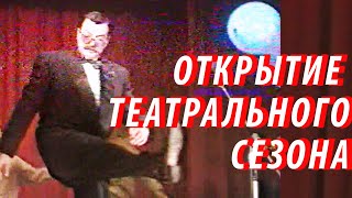 Андрей Максимков. Открытие театрального сезона и Хореографическая миниатюра 