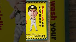 【甲子園】選手による注意喚起【サンズ選手】