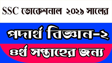 SSC VOCATIONAL 2021 PODARTHO BIGGAN || ssc physics assignment 2021 4th week