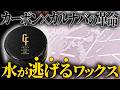 【頂上決戦】カーボンカルフェチワックスvsカルフェチ 洗車の常識が覆るワックスの戦い #洗車