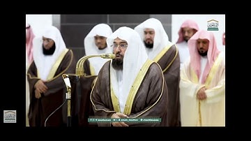 قبس من تلاوة معالي الشيخ أ.د. عبدالرحمن السديس بـ المسجد الحرام من ليلة 4 #رمضان 1446هـ.