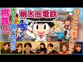 【桃鉄】UberEats食べながら5年決戦!7ORDERチーム対抗【桃太郎電鉄 ~昭和 平成 令和も定番!~】