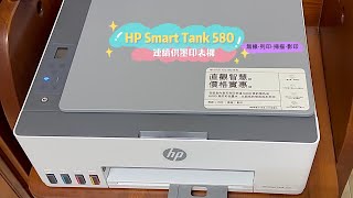 HP Smart Tank 580 連續供墨印表機～高印量、低成本，你我一起無線印