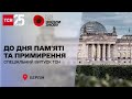 День пам'яті і примирення: спецвипуск ТСН з Берліна — 8 травня 2022 року