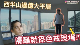 隔籬就係色戒現場？西半山過億大平層🌇學習介紹豪宅？去半山區請教😎丨阿Jack睇樓團丨港島豪宅丨寶珊道丨￼￼@HUGO香港豪宅