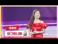 클린버전 오유진 와그랍니까 미스터 로또 49회 TV CHOSUN 240517 방송 클린버전 오유진 와그랍니까 미스터 로또 49회 TV CHOSUN 240517 방송