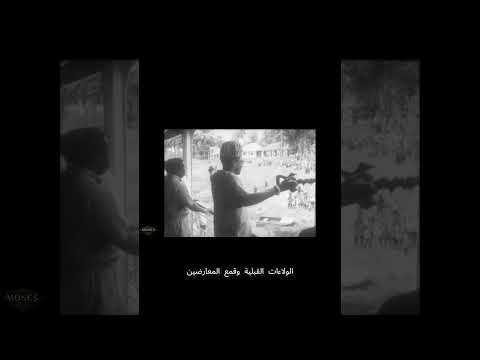 كيف حول موبوتو الكونغو إلى دولة فاسدة وقمعية في 40 عاما