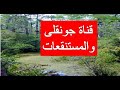 قناة جونقلى ...وتجفبف المستنقعات  لزيادة مياه النيل الابيض 15 مليار متر مكعب   (نحليل جغرافى )