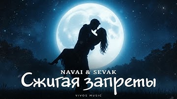 NAVAI & SEVAK - Сжигая запреты | Песня 2025