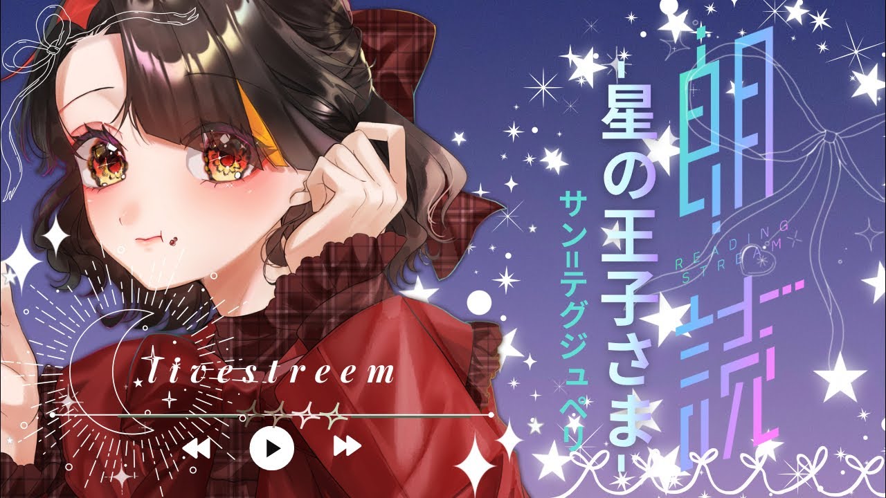 【#睡眠導入 】『あのときの王子くん(星の王子さま)』読みます！【#個人vtuber 】