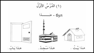 Араб тили 1-сабак исм ишара .هذا-бул