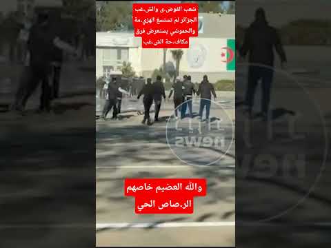 شعب الفوض ى والش غبالجزائر لم تستسغ الهزي مةوالحموشي يستعرض فرق مكاف حة الش غب Trending Football 