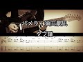 パメラ / バルーン (須田景凪) 弾いてみた タブ譜あり